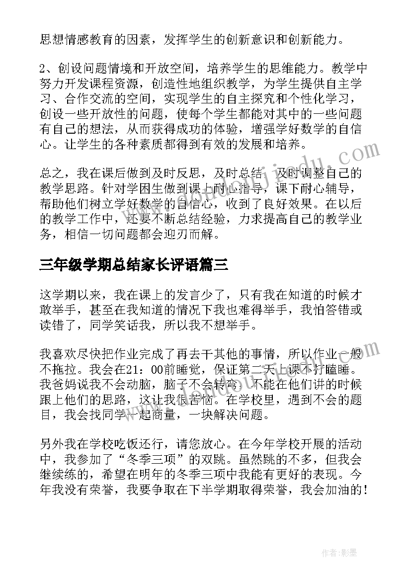 最新三年级学期总结家长评语(优质10篇)