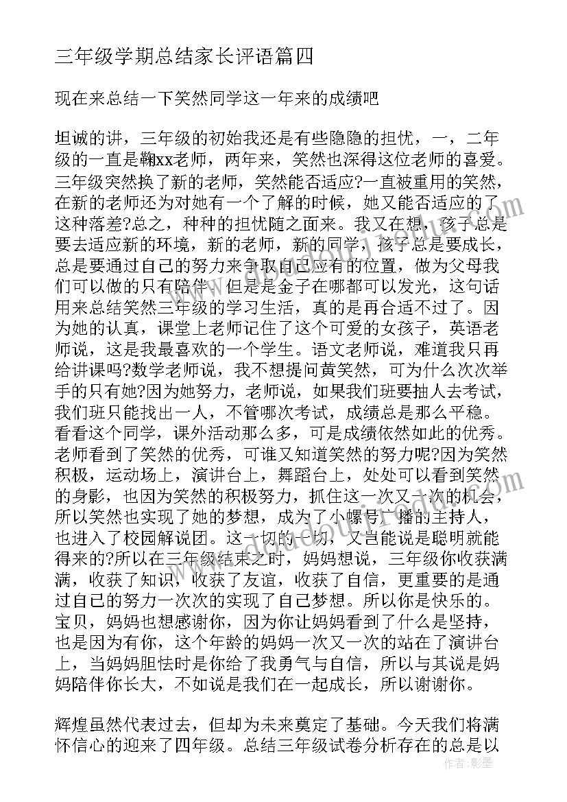 最新三年级学期总结家长评语(优质10篇)