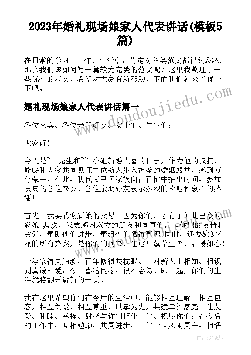 2023年婚礼现场娘家人代表讲话(模板5篇)