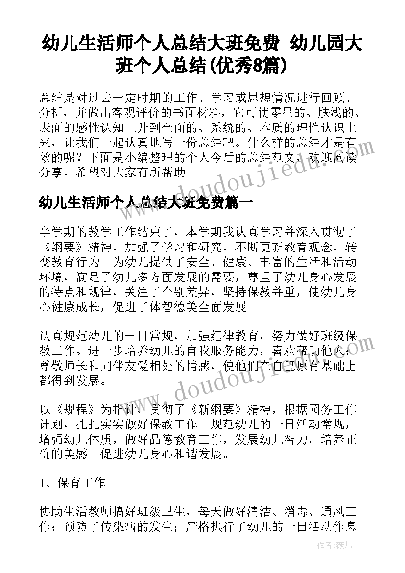 幼儿生活师个人总结大班免费 幼儿园大班个人总结(优秀8篇)