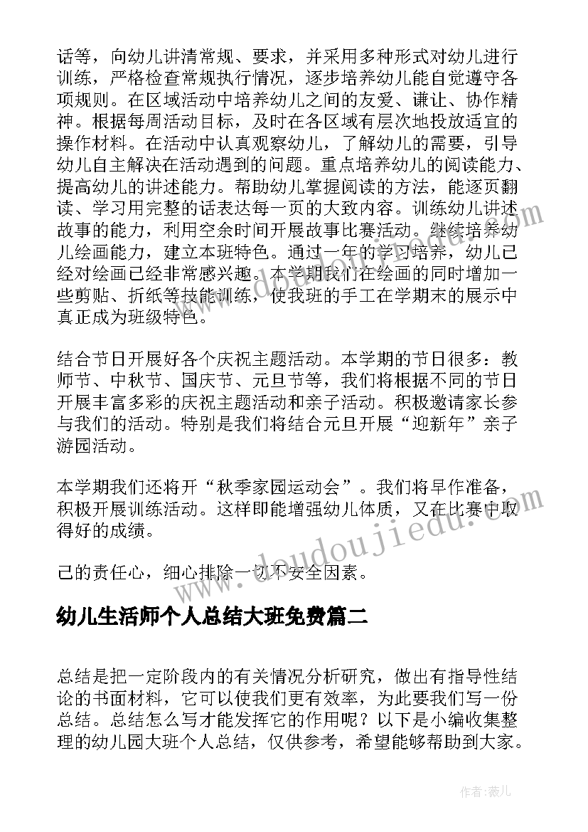 幼儿生活师个人总结大班免费 幼儿园大班个人总结(优秀8篇)