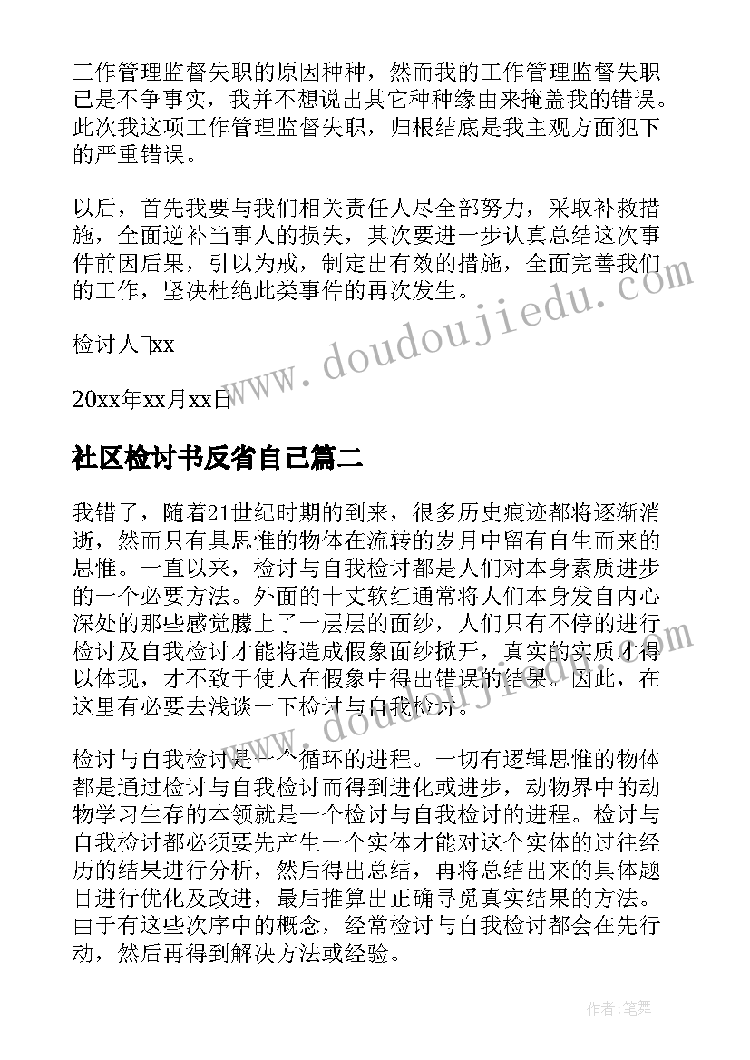 2023年社区检讨书反省自己(大全5篇)