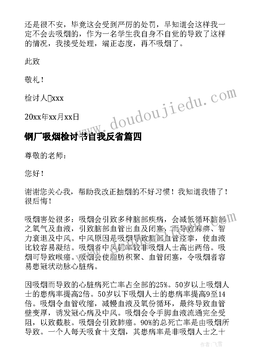 最新钢厂吸烟检讨书自我反省(大全5篇)