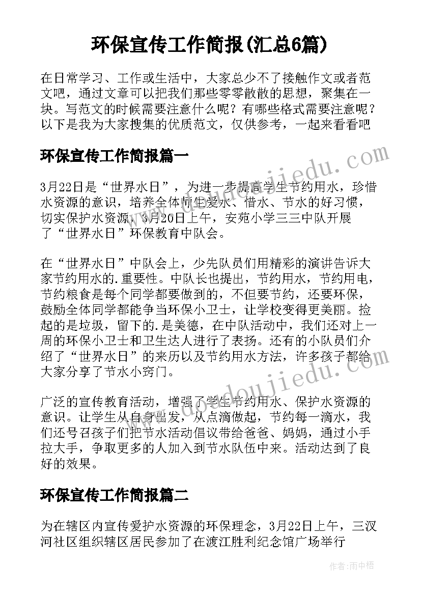 环保宣传工作简报(汇总6篇)