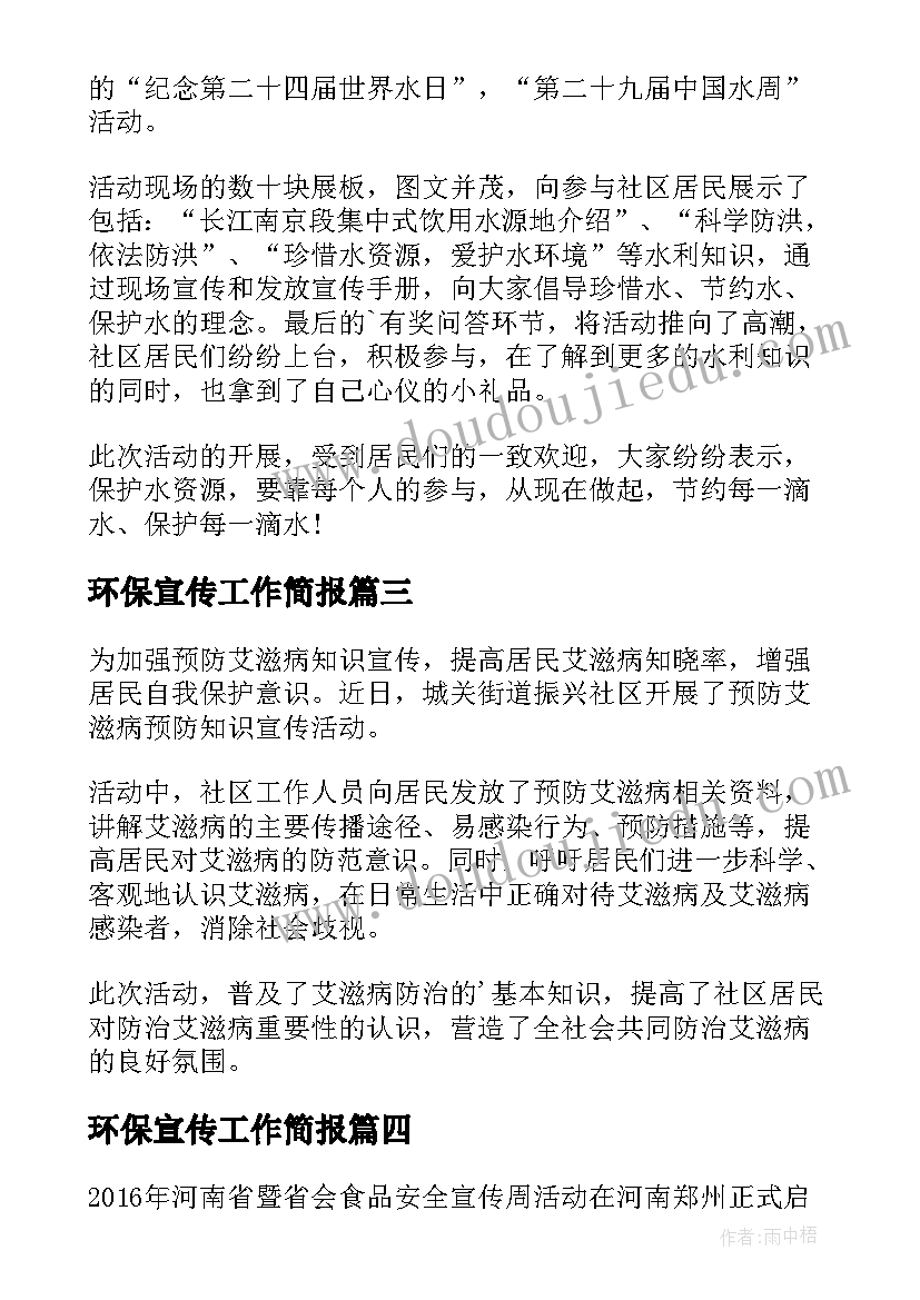 环保宣传工作简报(汇总6篇)