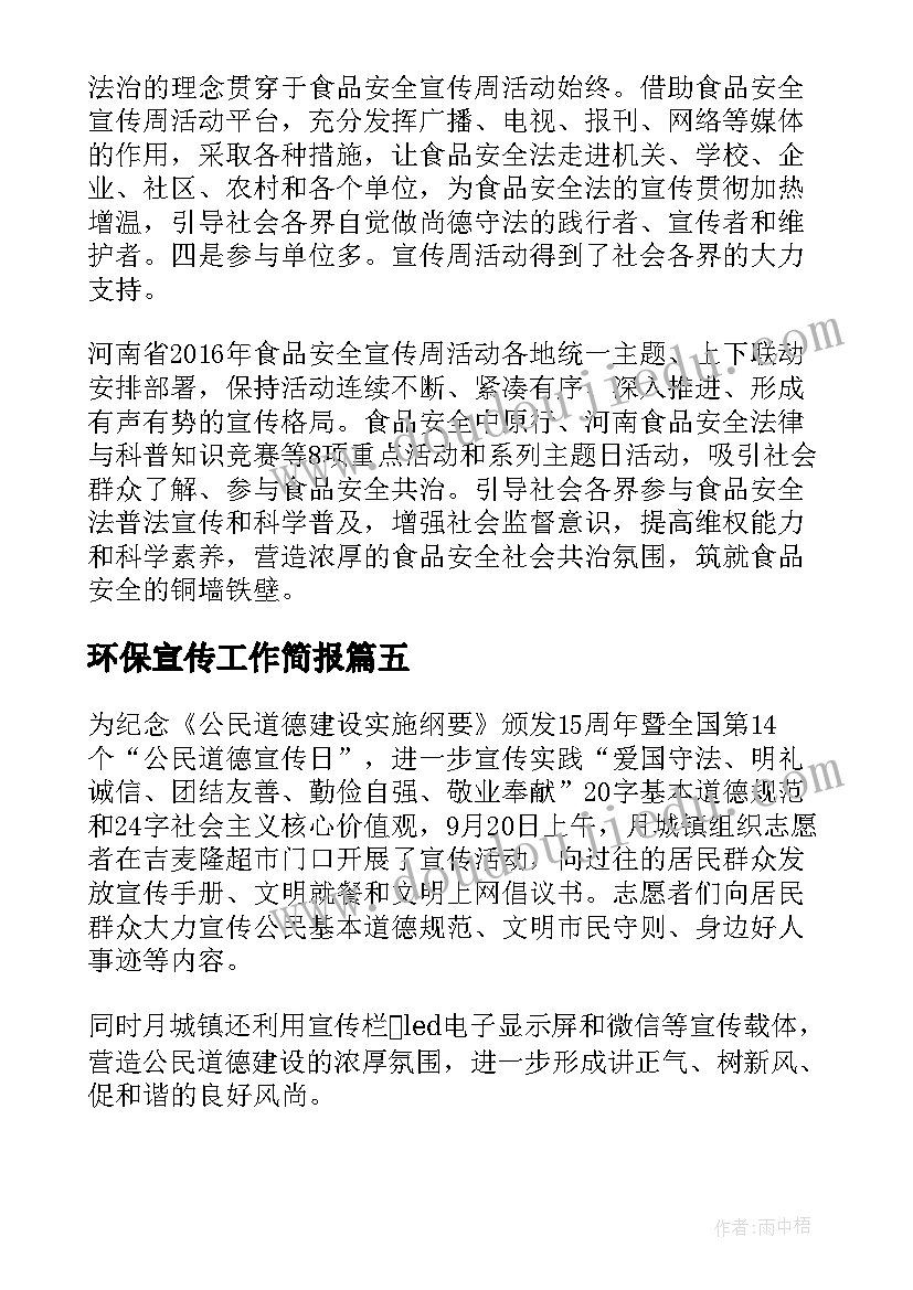 环保宣传工作简报(汇总6篇)