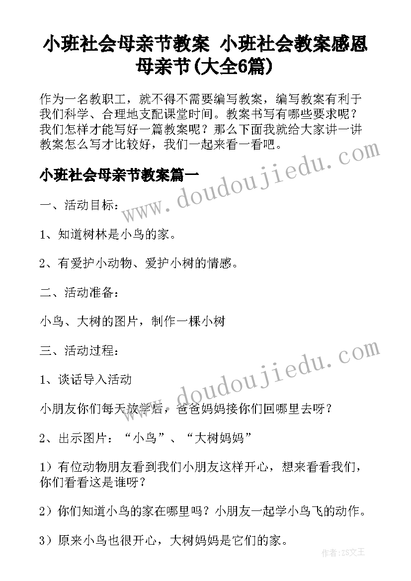 小班社会母亲节教案 小班社会教案感恩母亲节(大全6篇)