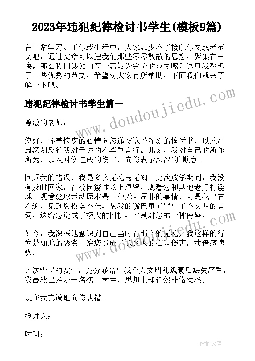 2023年违犯纪律检讨书学生(模板9篇)