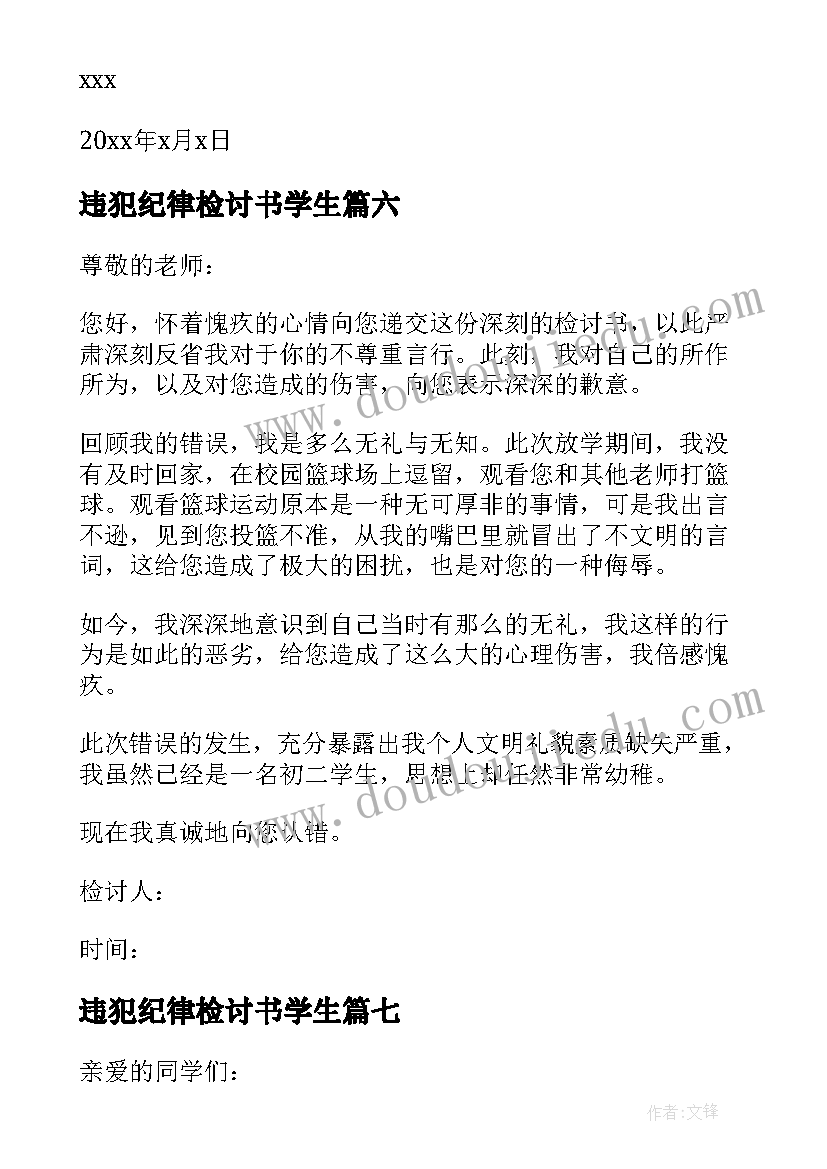 2023年违犯纪律检讨书学生(模板9篇)