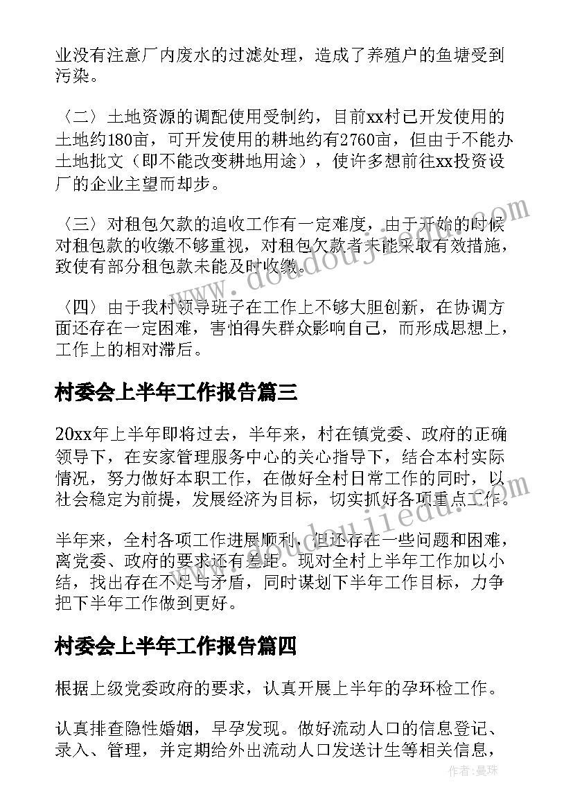 最新村委会上半年工作报告(大全5篇)