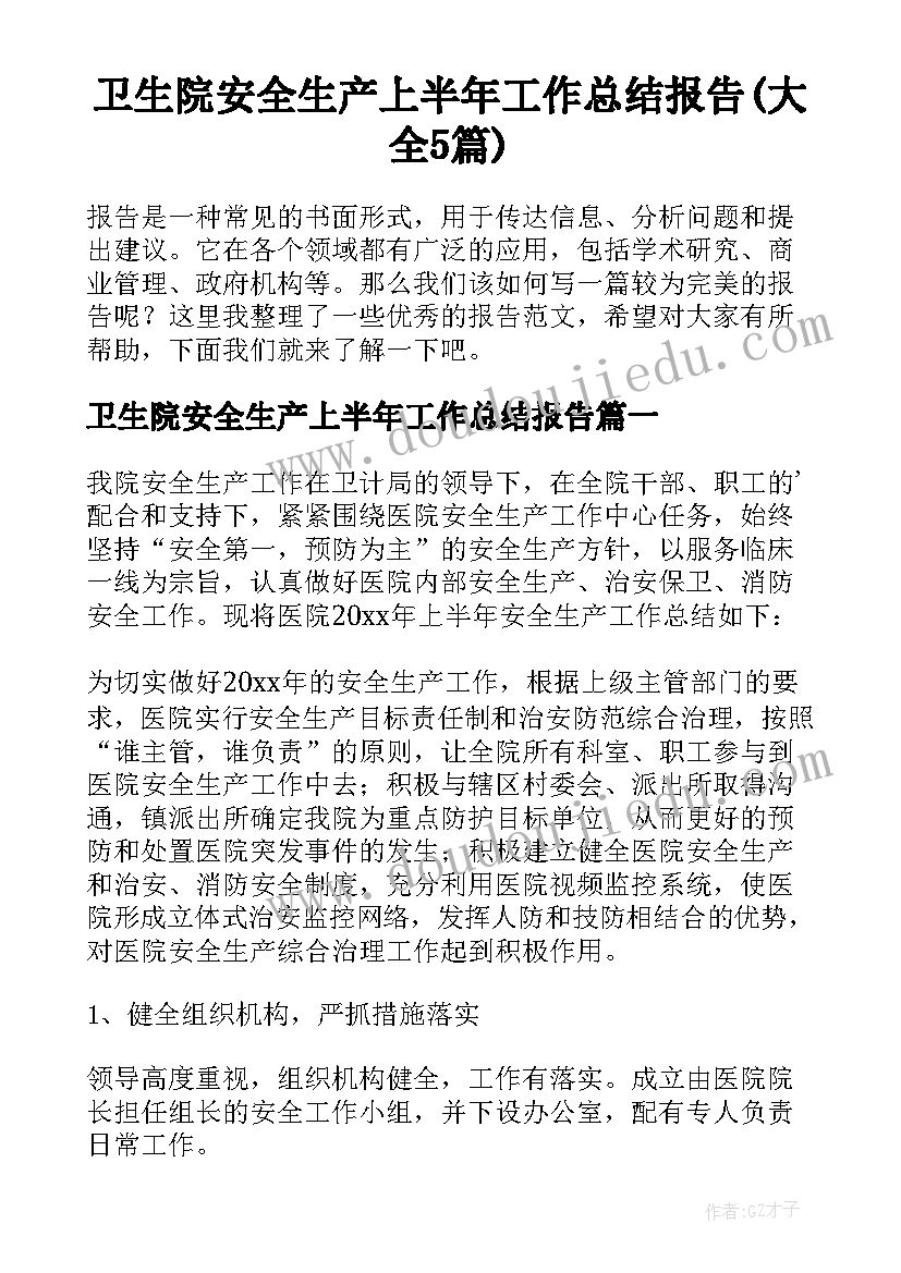 卫生院安全生产上半年工作总结报告(大全5篇)