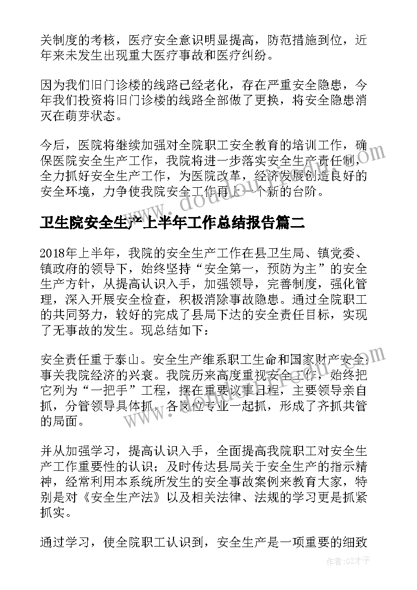 卫生院安全生产上半年工作总结报告(大全5篇)