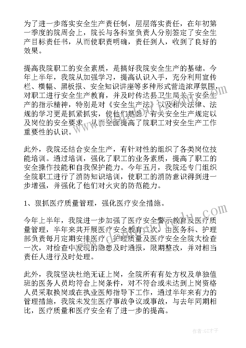 卫生院安全生产上半年工作总结报告(大全5篇)