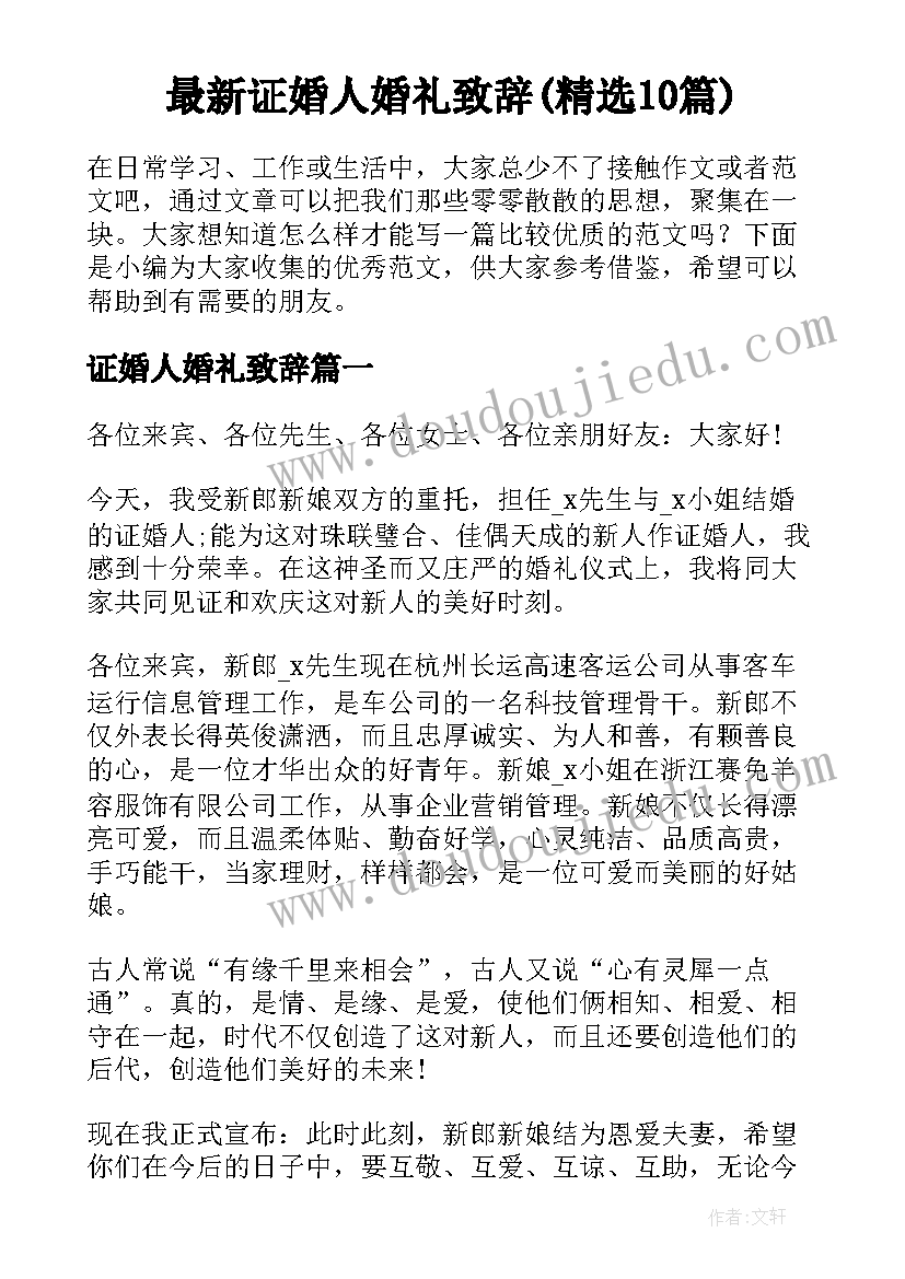 最新证婚人婚礼致辞(精选10篇)