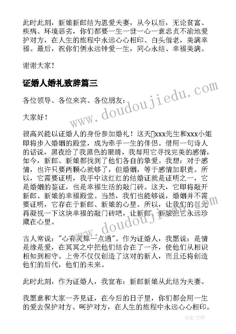 最新证婚人婚礼致辞(精选10篇)