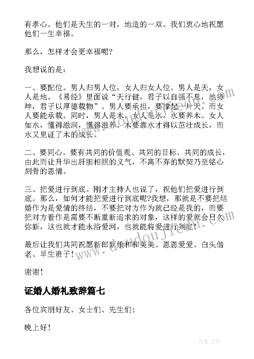 最新证婚人婚礼致辞(精选10篇)