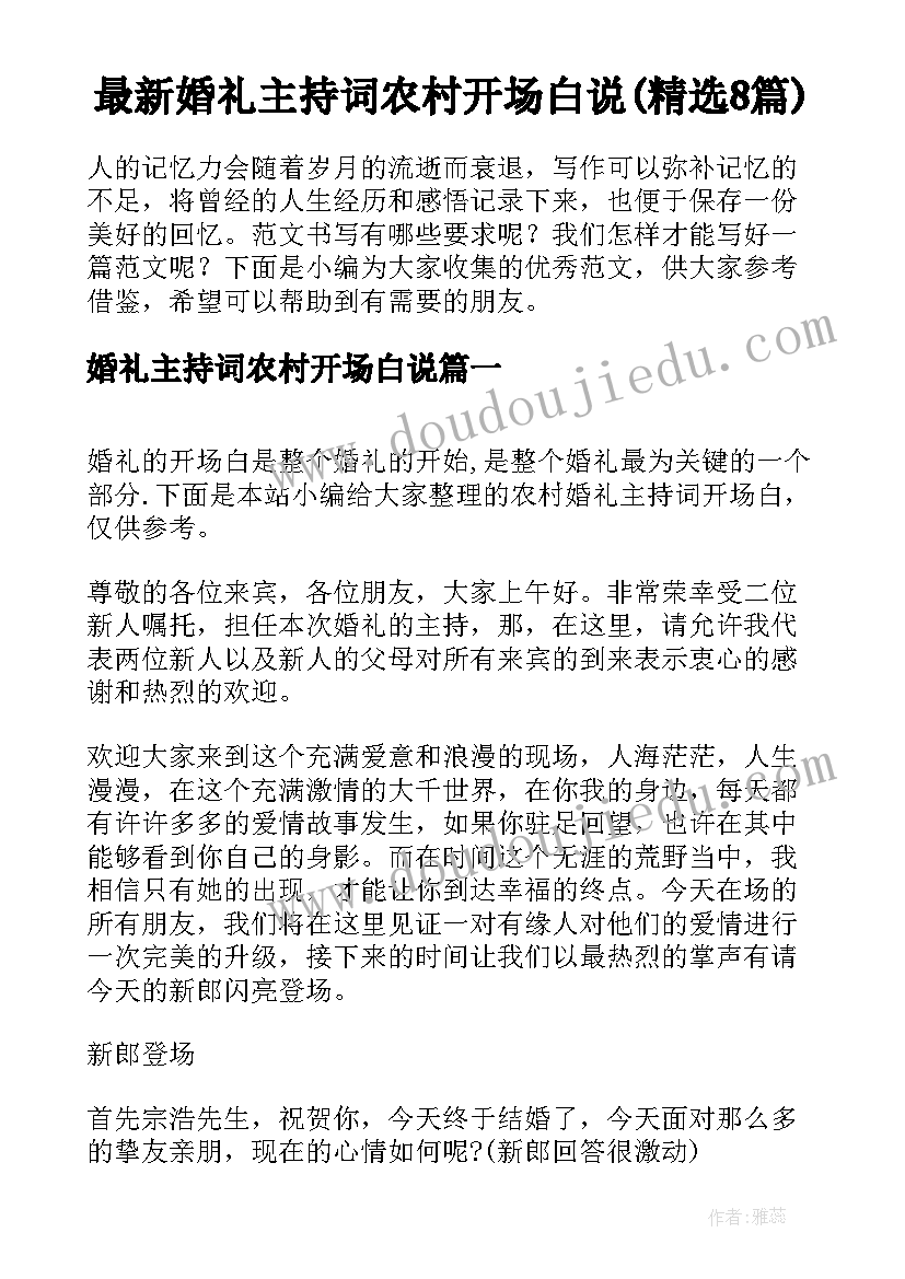 最新婚礼主持词农村开场白说(精选8篇)