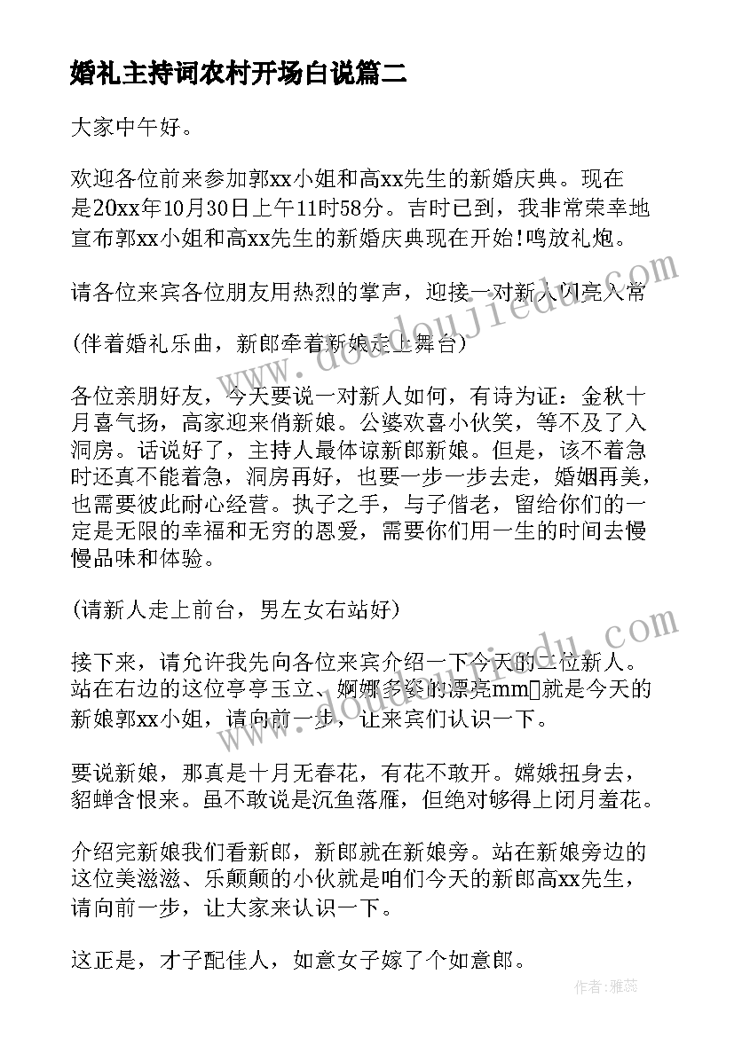 最新婚礼主持词农村开场白说(精选8篇)