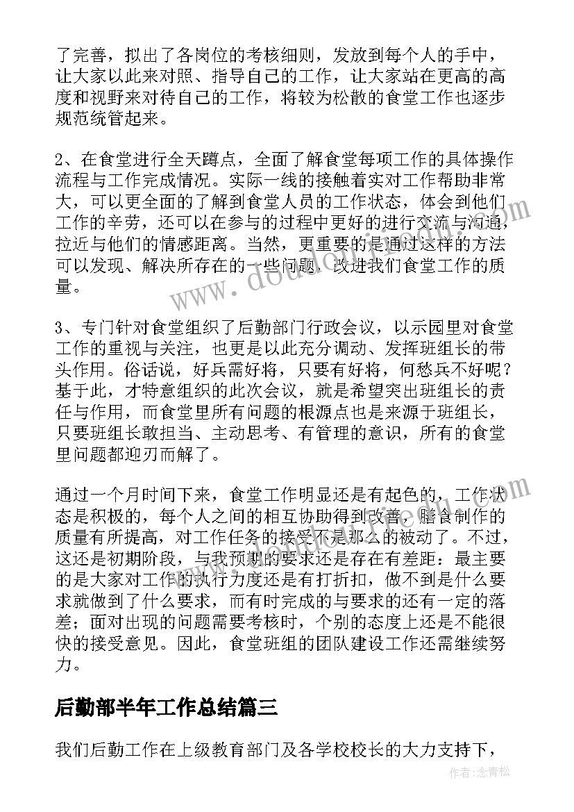 最新后勤部半年工作总结(汇总7篇)