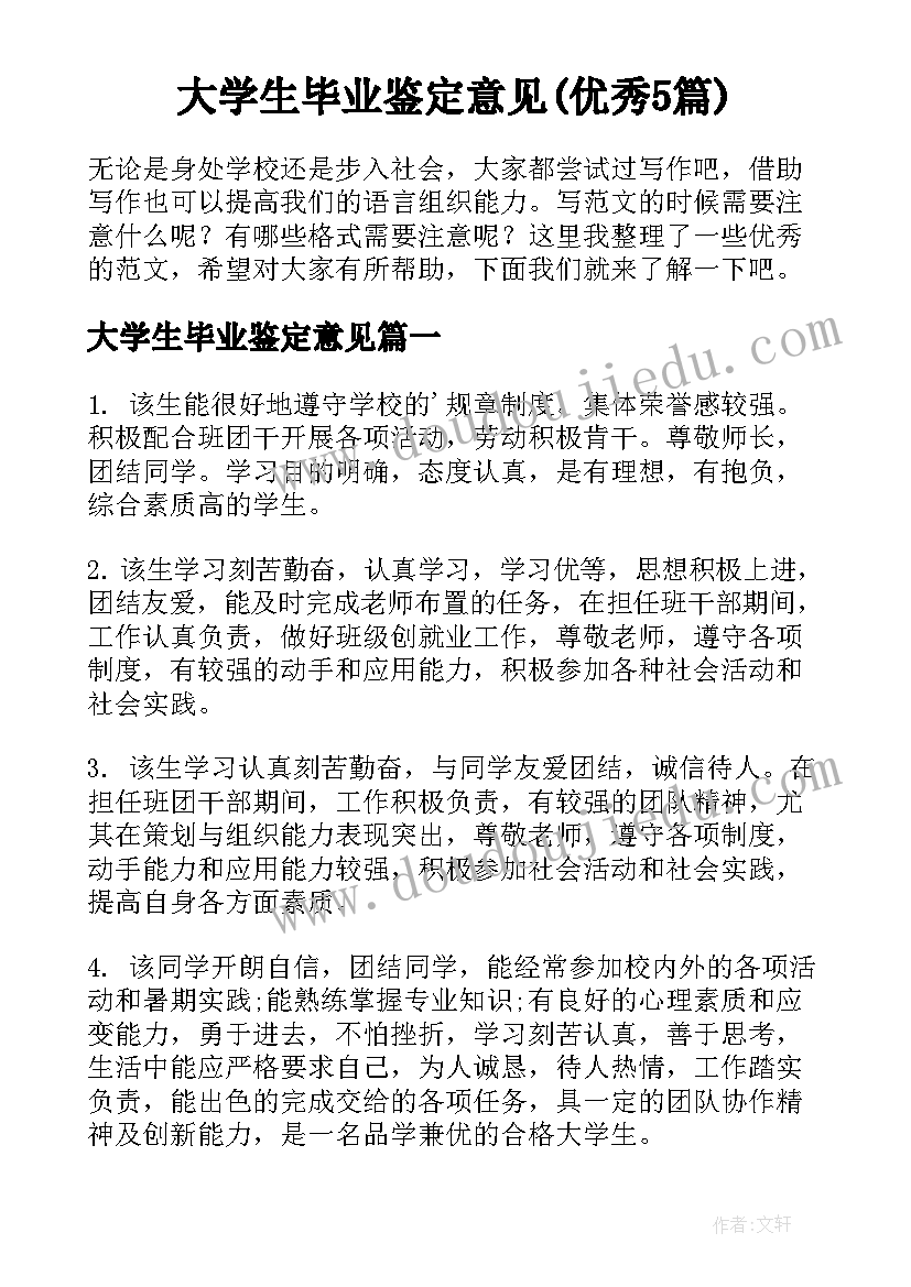 大学生毕业鉴定意见(优秀5篇)