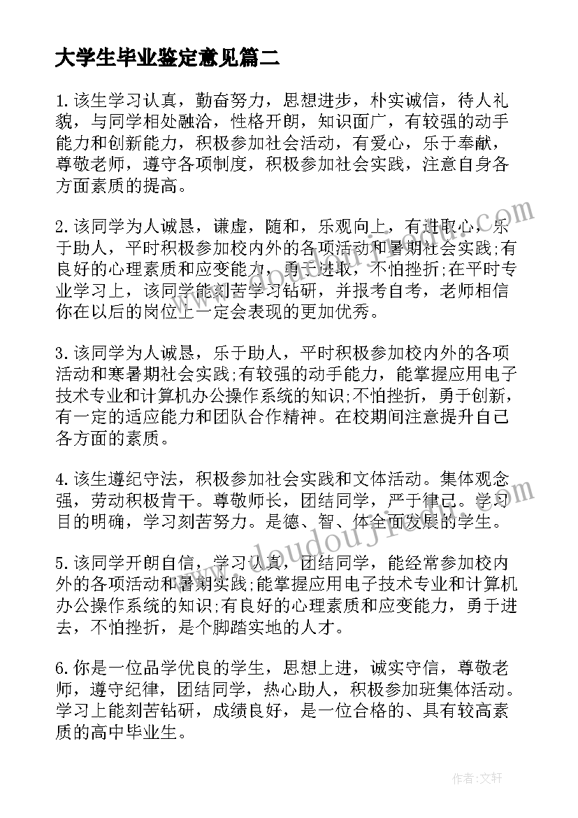 大学生毕业鉴定意见(优秀5篇)