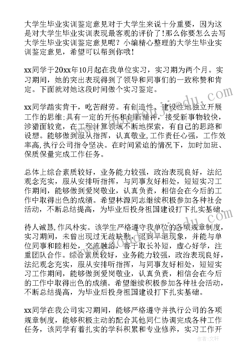 大学生毕业鉴定意见(优秀5篇)