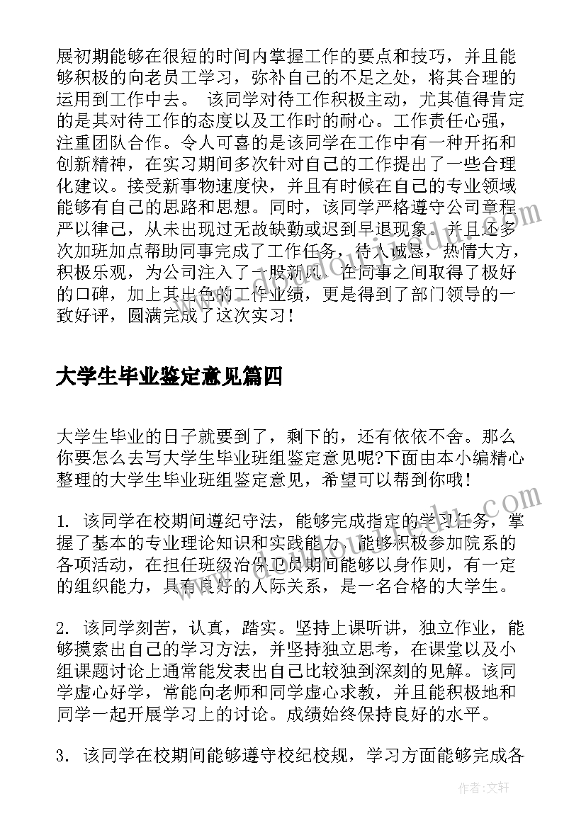 大学生毕业鉴定意见(优秀5篇)