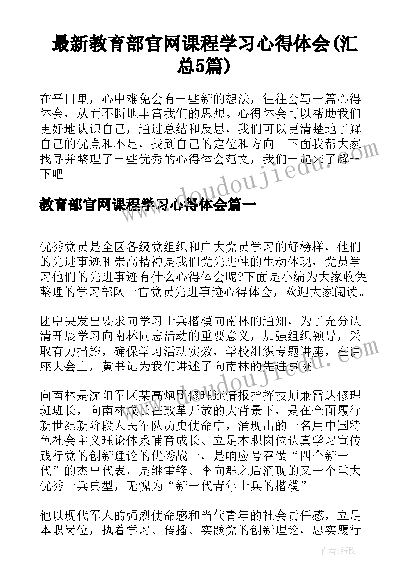 最新教育部官网课程学习心得体会(汇总5篇)