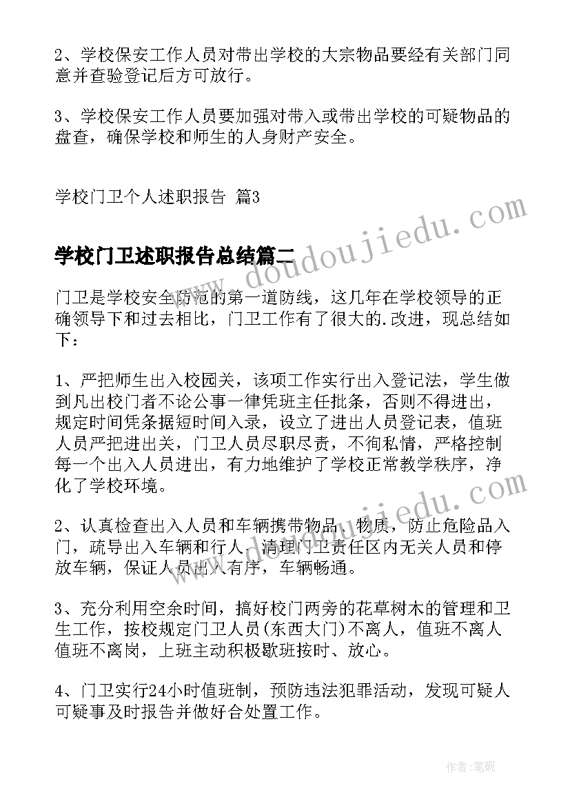 最新学校门卫述职报告总结(实用5篇)