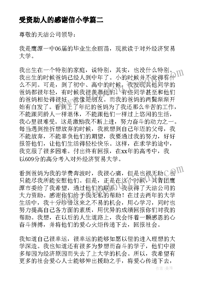 2023年受资助人的感谢信小学(优秀5篇)