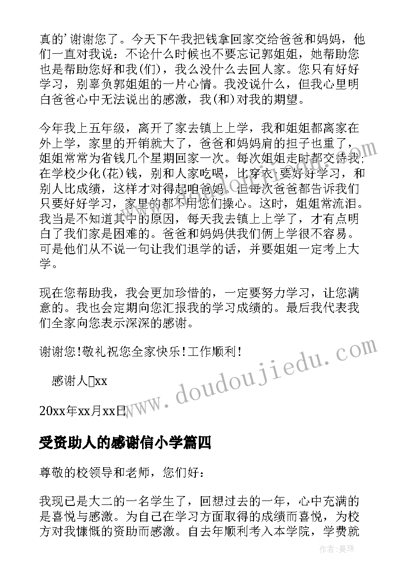 2023年受资助人的感谢信小学(优秀5篇)