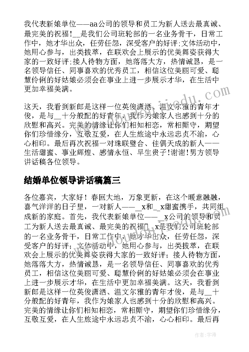 结婚单位领导讲话稿(汇总5篇)