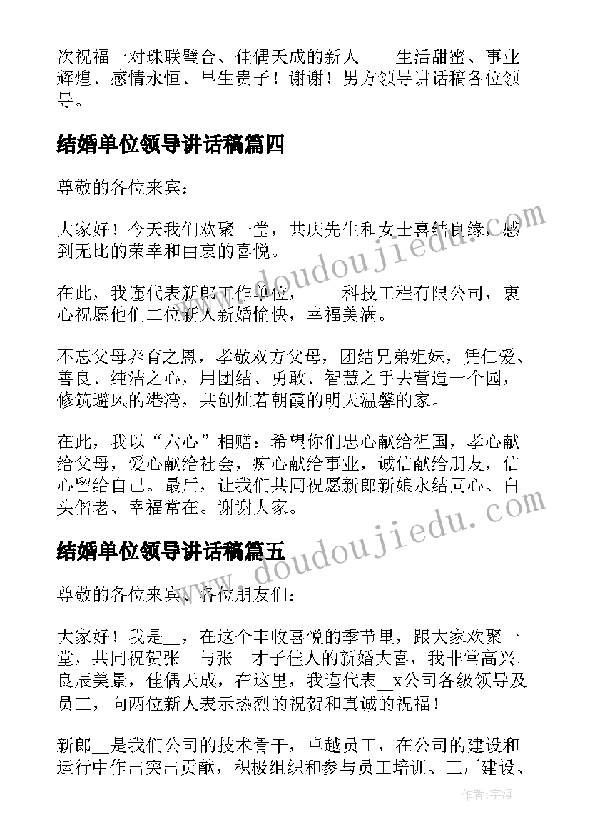 结婚单位领导讲话稿(汇总5篇)