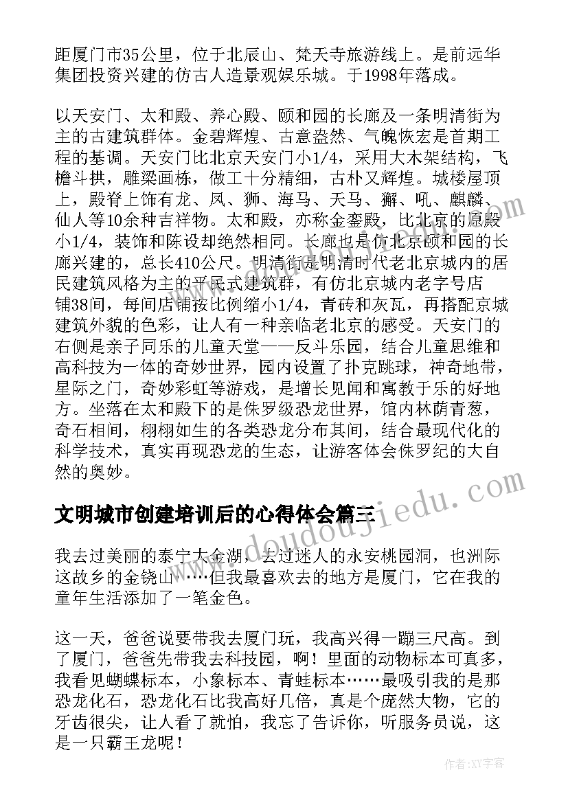 最新文明城市创建培训后的心得体会(优秀5篇)