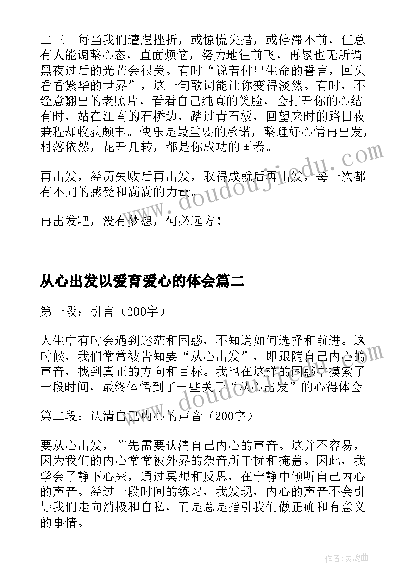 2023年从心出发以爱育爱心的体会(实用10篇)