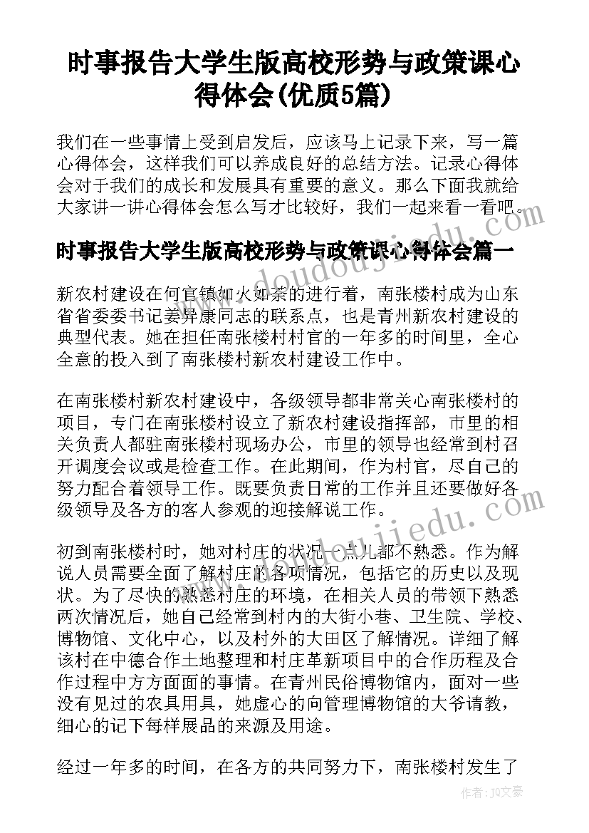 时事报告大学生版高校形势与政策课心得体会(优质5篇)