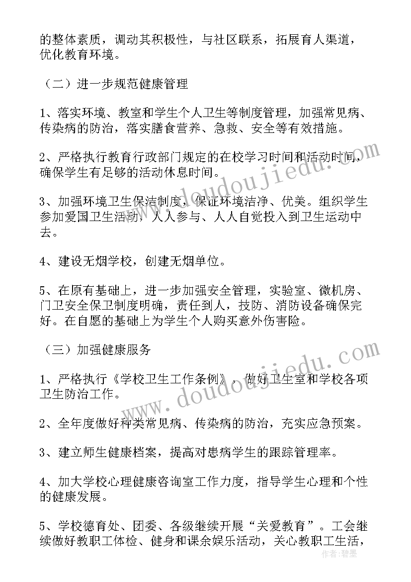 最新健康促进学校年度工作计划(汇总5篇)