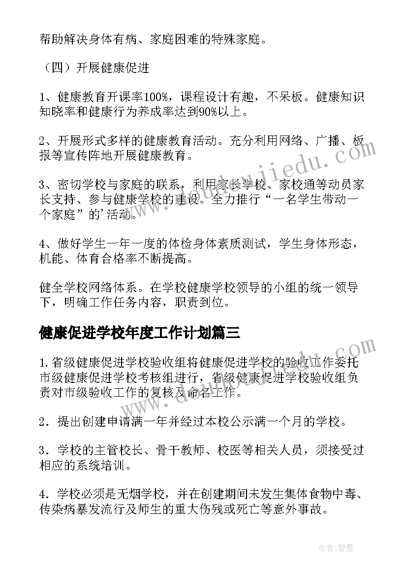 最新健康促进学校年度工作计划(汇总5篇)