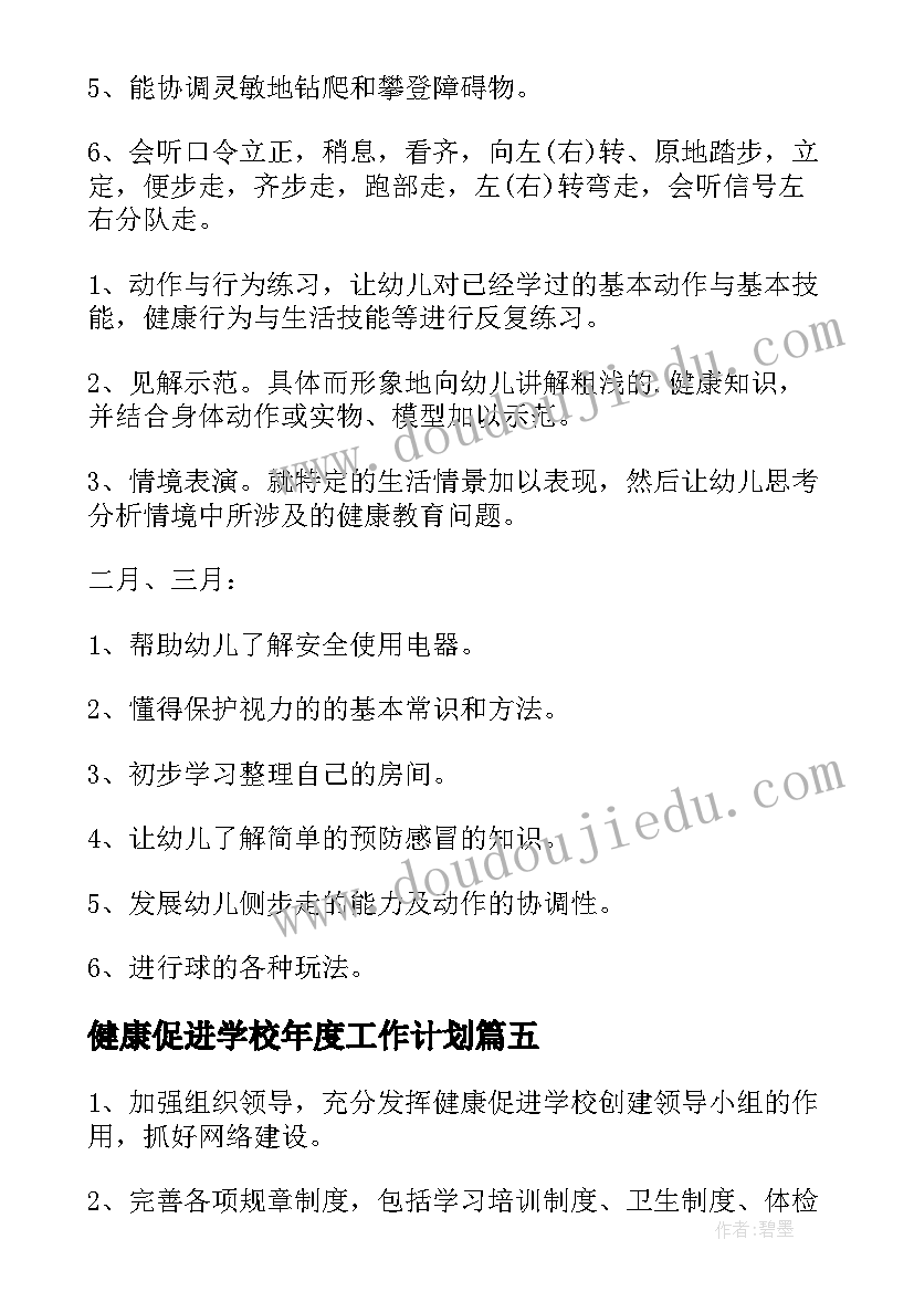 最新健康促进学校年度工作计划(汇总5篇)