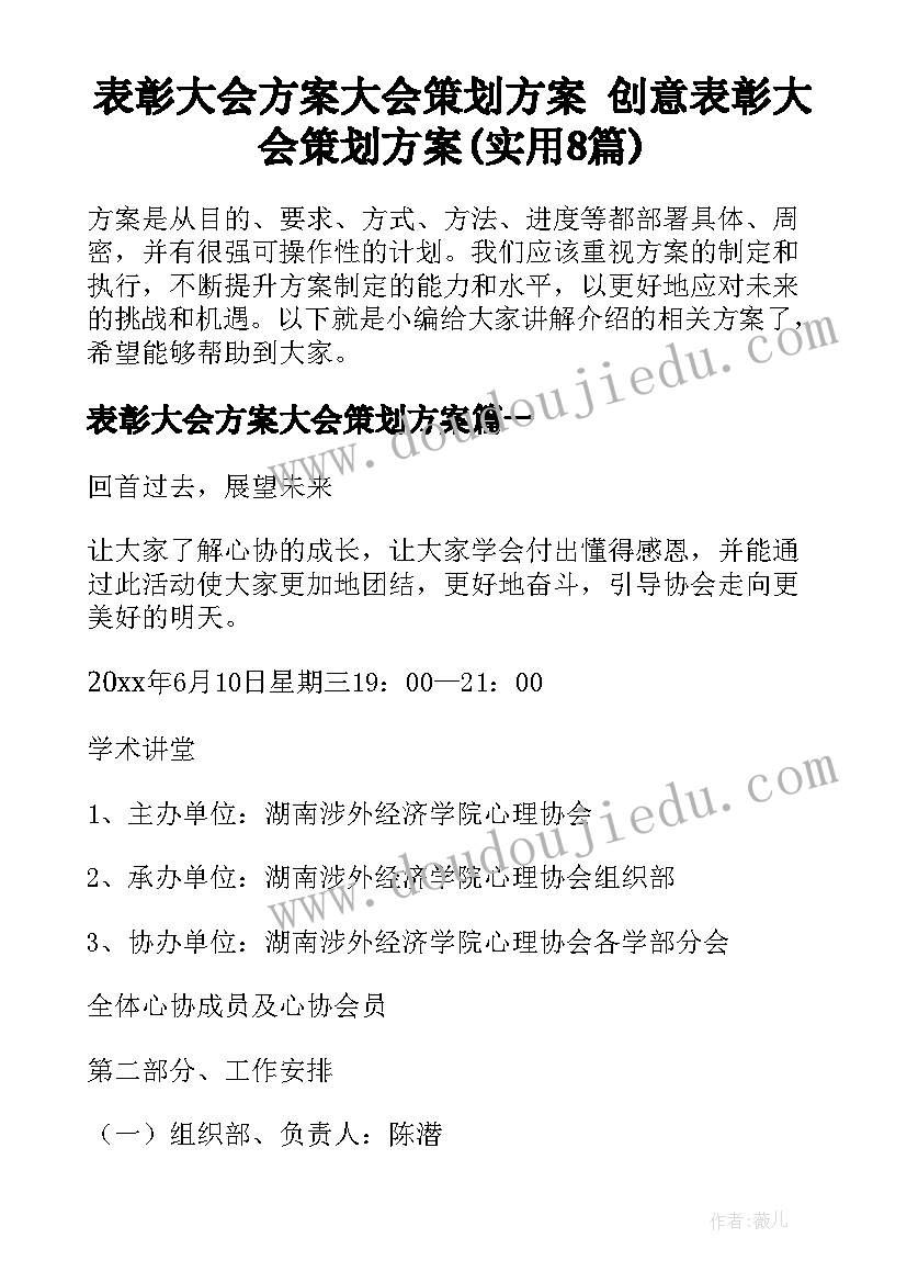 表彰大会方案大会策划方案 创意表彰大会策划方案(实用8篇)