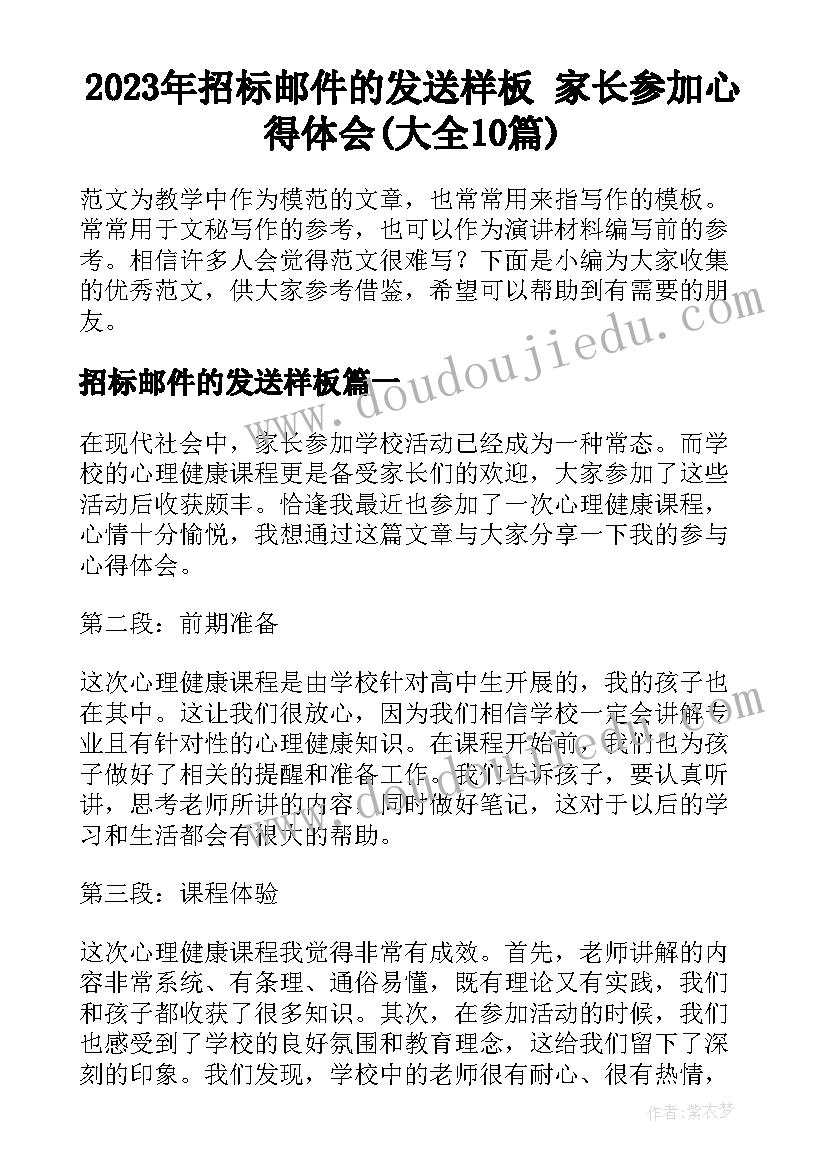 2023年招标邮件的发送样板 家长参加心得体会(大全10篇)