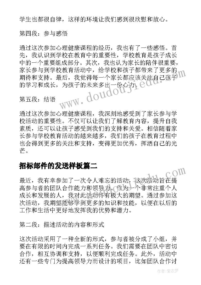 2023年招标邮件的发送样板 家长参加心得体会(大全10篇)