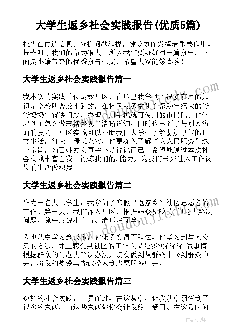 大学生返乡社会实践报告(优质5篇)