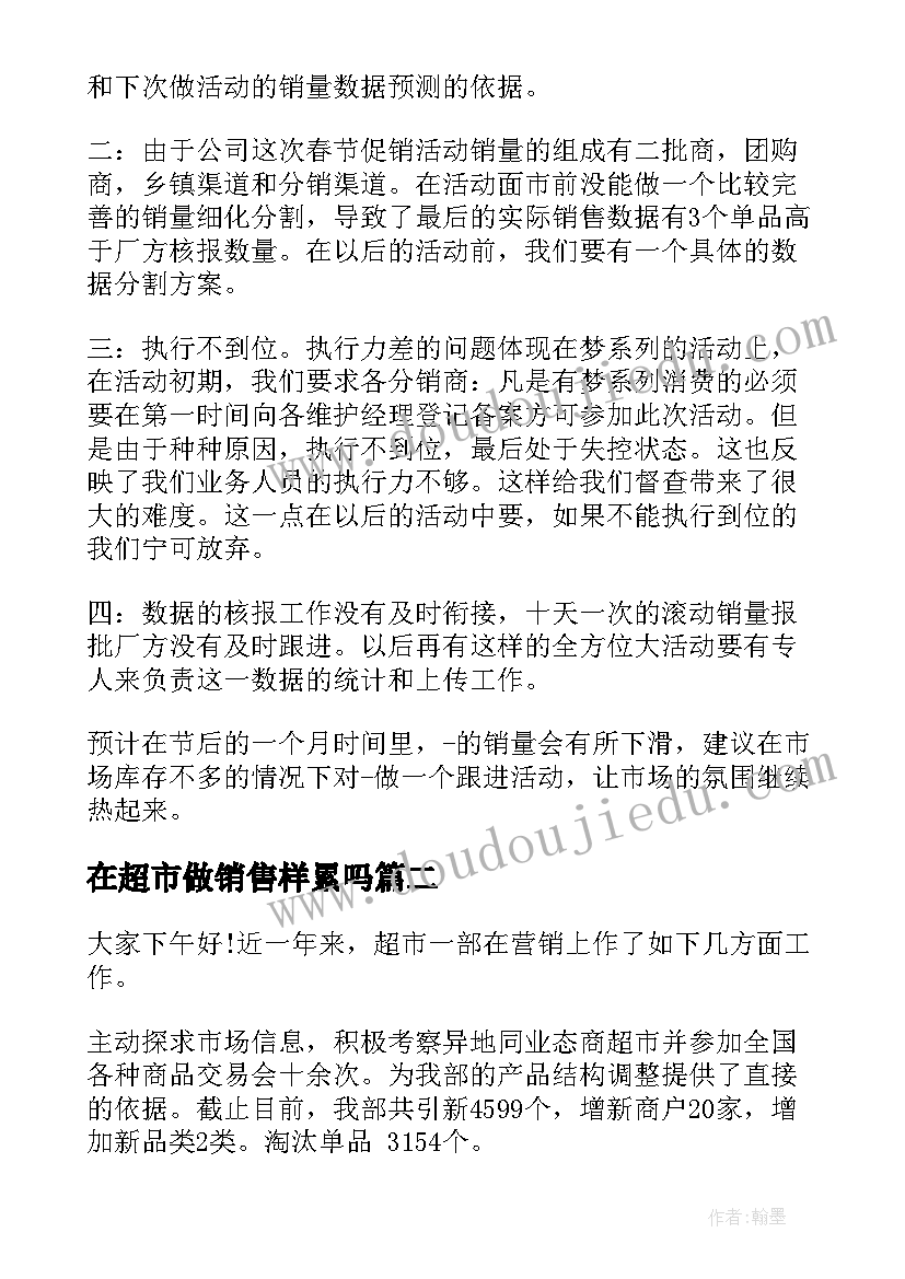 在超市做销售样累吗 超市的销售总结(通用9篇)