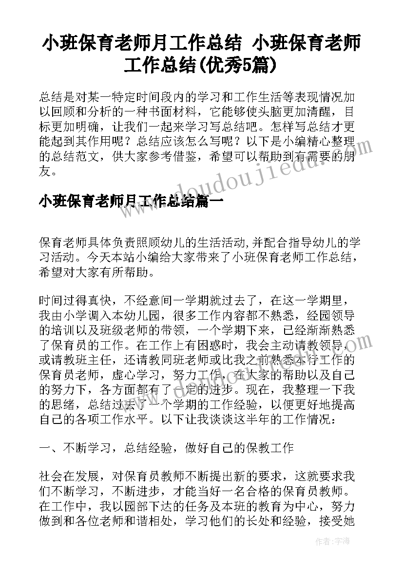 小班保育老师月工作总结 小班保育老师工作总结(优秀5篇)