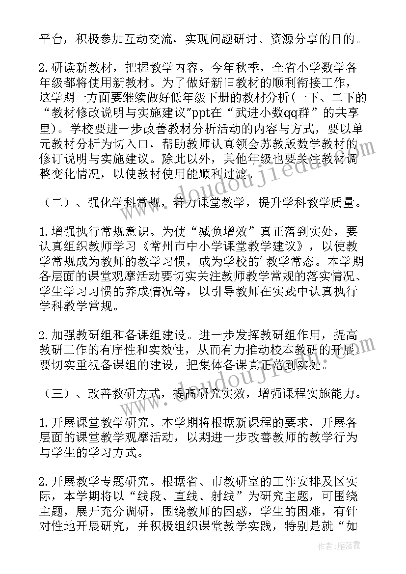 第二学期小学数学教研组计划与目标(模板7篇)