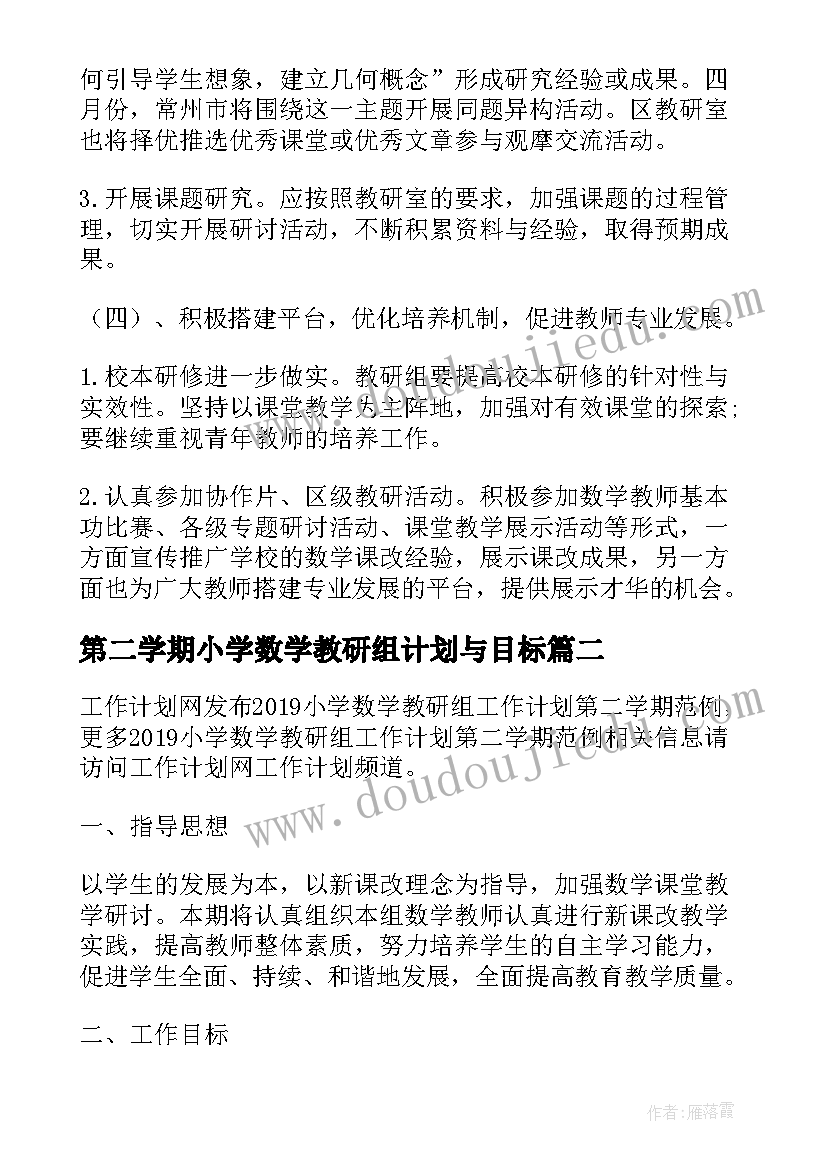 第二学期小学数学教研组计划与目标(模板7篇)