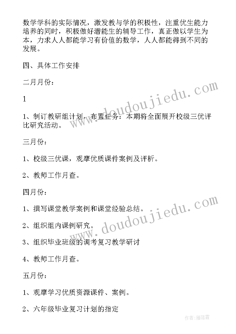 第二学期小学数学教研组计划与目标(模板7篇)