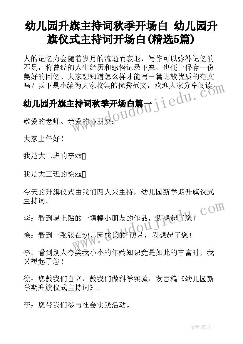 幼儿园升旗主持词秋季开场白 幼儿园升旗仪式主持词开场白(精选5篇)