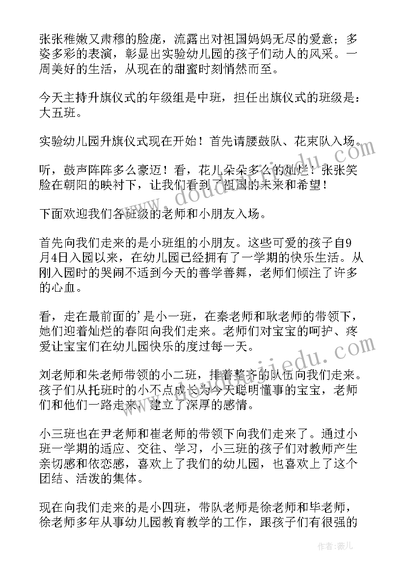 幼儿园升旗主持词秋季开场白 幼儿园升旗仪式主持词开场白(精选5篇)